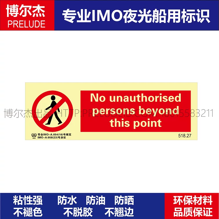518.27禁止未授权人员进入-船舶石油新版IMO标准夜光标识自发光贴