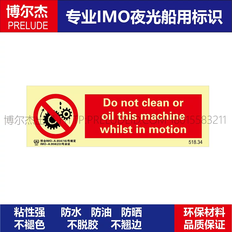 518.34机器运动时禁止加油和清洗-船舶石油新版IMO标准夜光标识