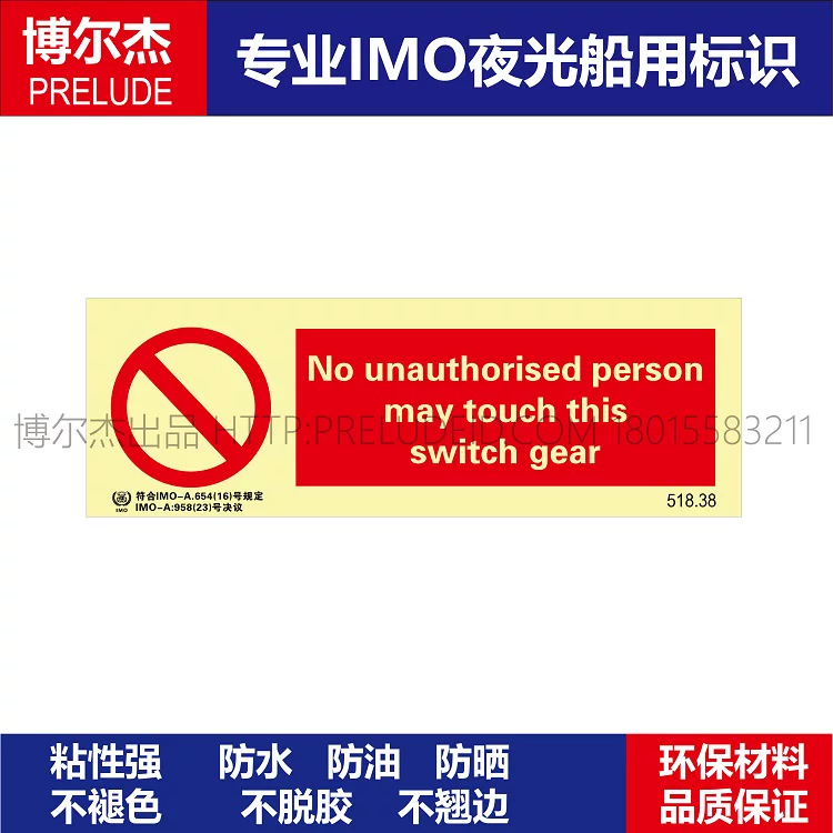 518.38非授权人员不可触摸开关齿轮-船舶石油新版IMO标准夜光标识