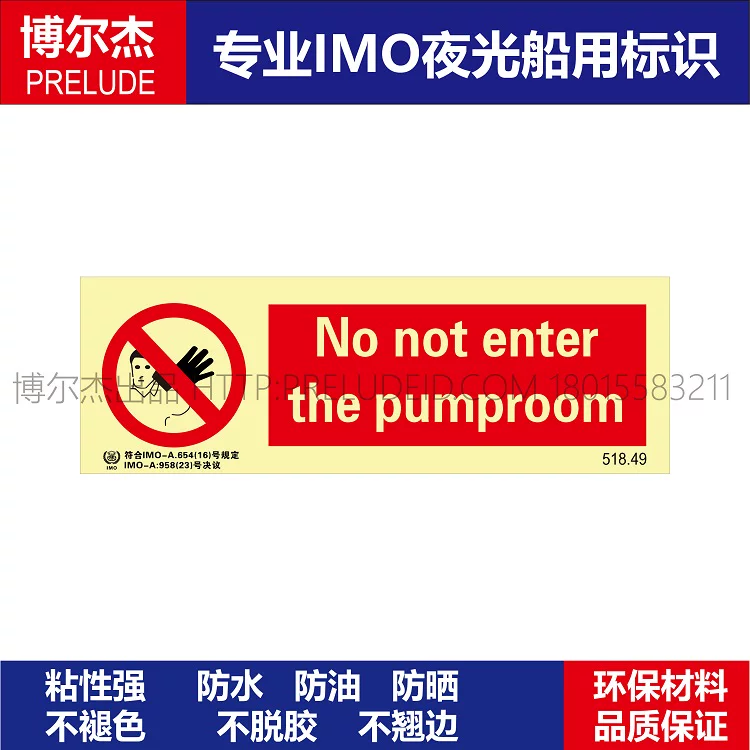 518.49不要进入管道室-船舶石油新版IMO标准夜光标识防水自发光贴
