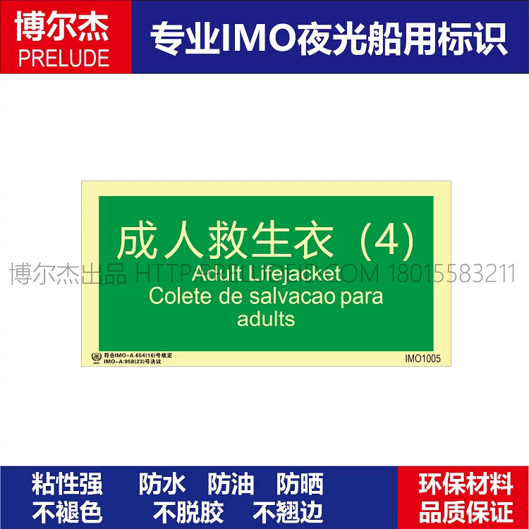 IMO1005成人救生衣（4）-船舶石油平台通用新版IMO标准夜光标识