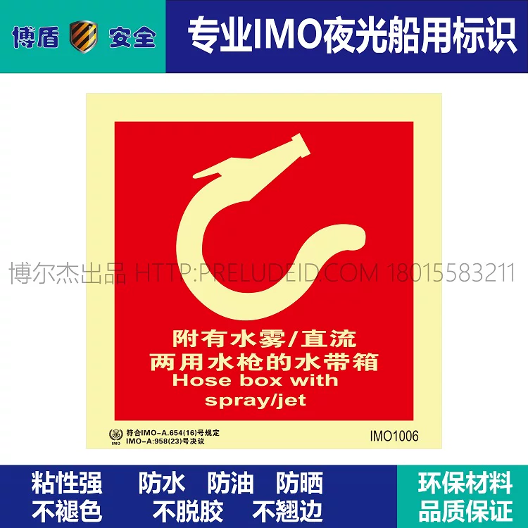 IMO1006附有水雾直流两用的水带-船用自发光标识贴-ISO7010