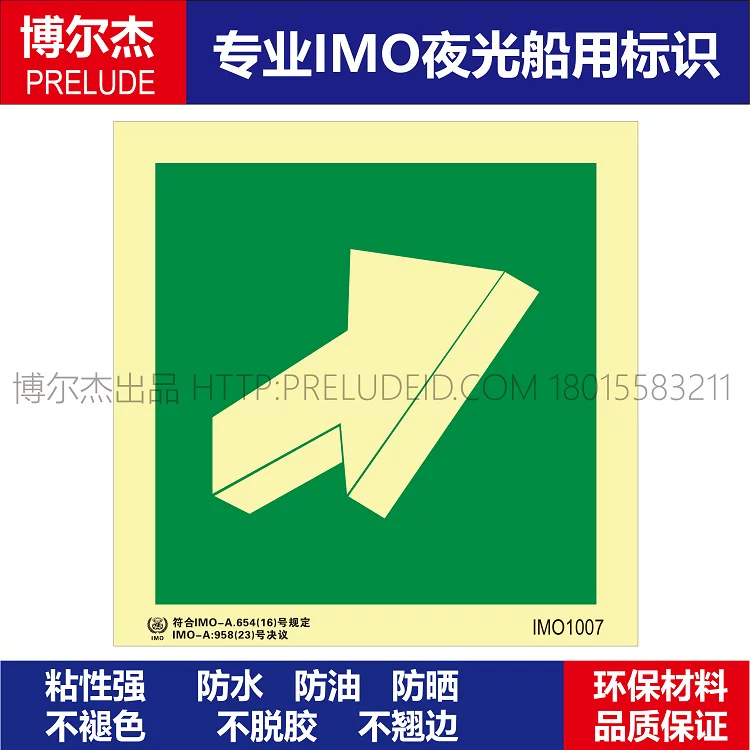 IMO1007推开拉开箭头-船用自发光贴标识ISO7010/GB16557-2023