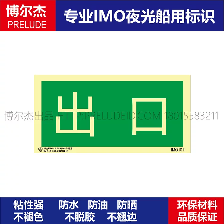 IMO1011出口-船舶石油平台通用新版IMO标准夜光标识防水自发光贴