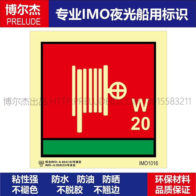 IMO1016-消防水带和水枪20m-船用自发光夜光标识贴-SETON赛盾
