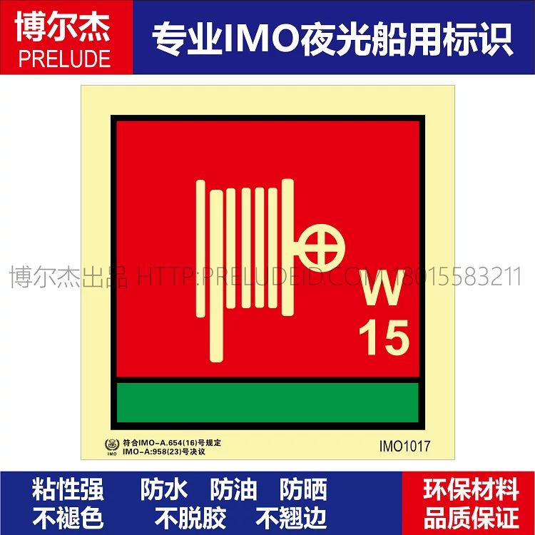 IMO1017消防水带和喷嘴长度15m-船用自发光标识贴-ISO7010