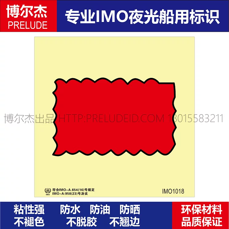 IMO1018防火毯-船用自发光标识贴-ISO7010/GB16557-2023