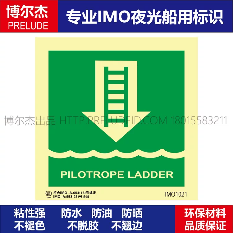 IMO1021引航员绳梯-船用自发光贴标识-ISO7010/GB16557-2023