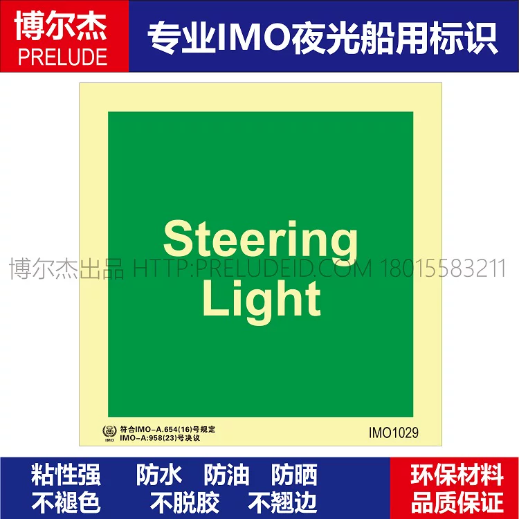 IMO1029操作灯标记-船用自发光标识贴-ISO7010/GB16557-2023