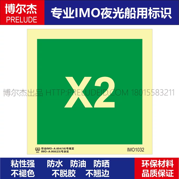 IMO1032-X2--船用自发光贴标识-ISO7010/GB16557-2023