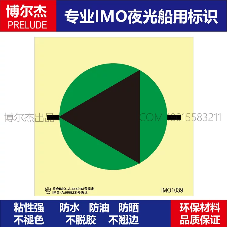 IMO1039舱底泵-船用自发光贴标识标牌夜光-ISO7010/GB16557-2023
