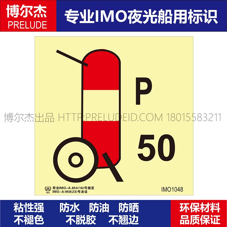 IMO1048推车式干粉灭火器P50-船舶通用新版IMO夜光标识自发光贴