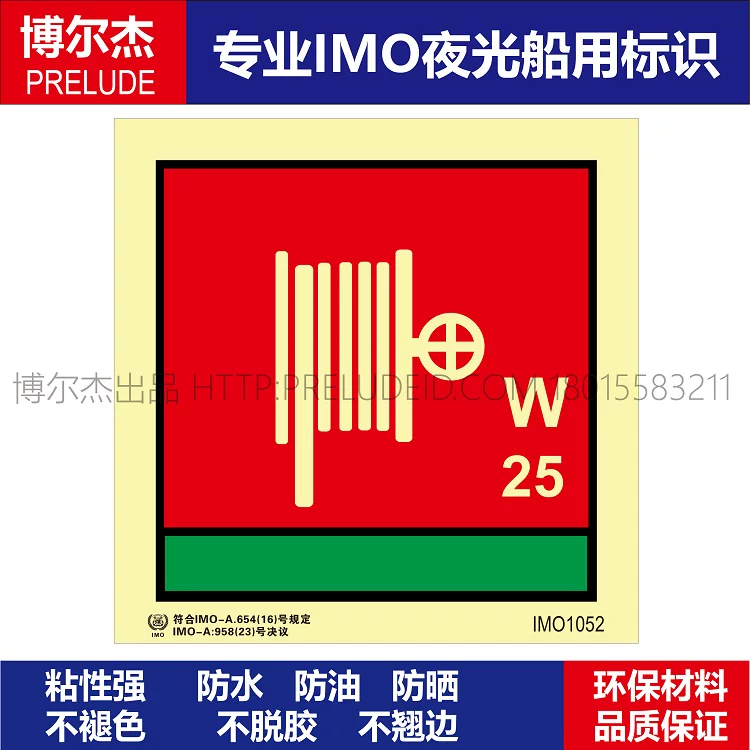 IMO1052消防水带和水枪-W25M-船舶通用新版IMO夜光标识自发光贴