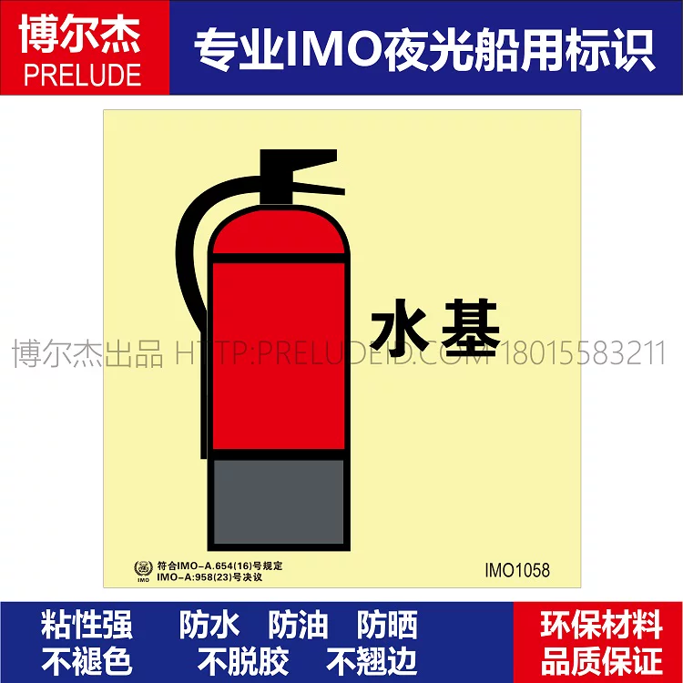 IMO1058-水基灭火器-船用自发光标识贴-ISO7010/GB16557-2023