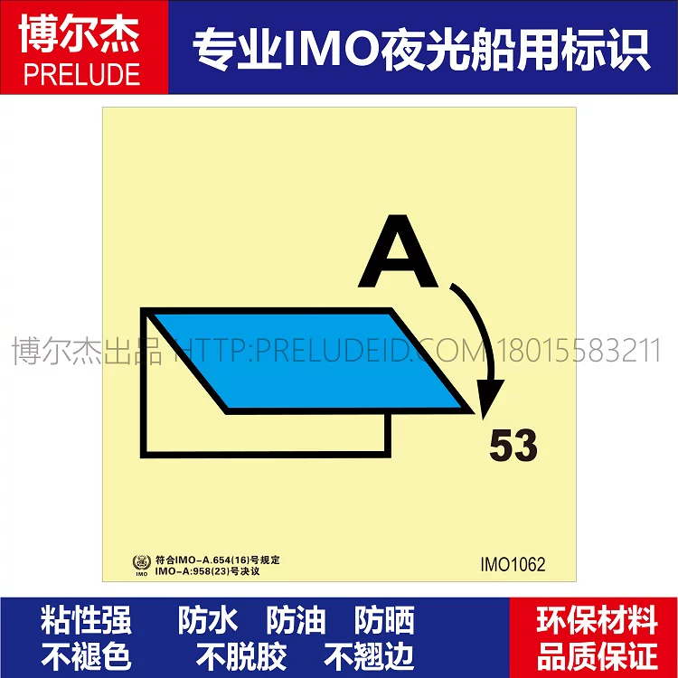 IMO1062限制区域A53-船舶通用新版IMO夜光标识防水不干胶自发光贴