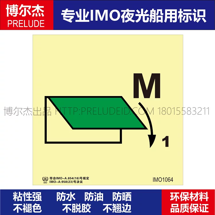 IMO1064机舱百叶窗关闭装置M1-船舶通用新版IMO夜光标识自发光贴