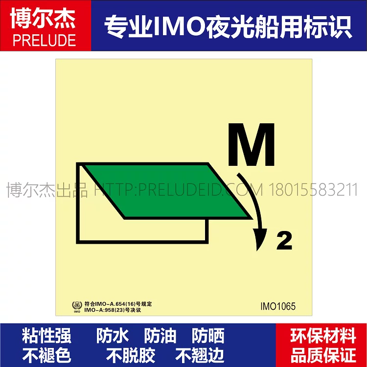 IMO1065机舱百叶窗关闭装置M2-船舶通用新版IMO夜光标识自发光贴