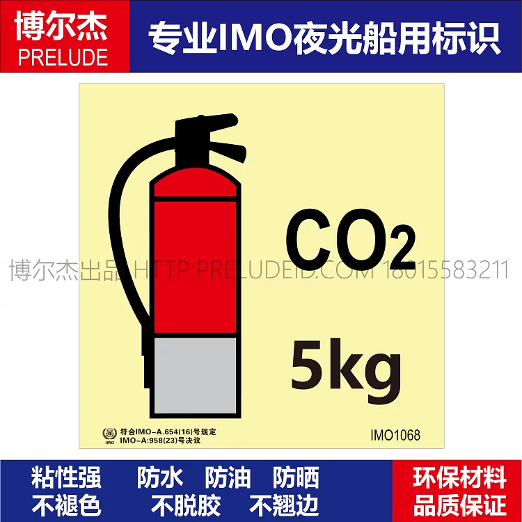 IMO1068二氧化碳灭火器5kg船用自发光标识贴ISO7010/GB16557-2023