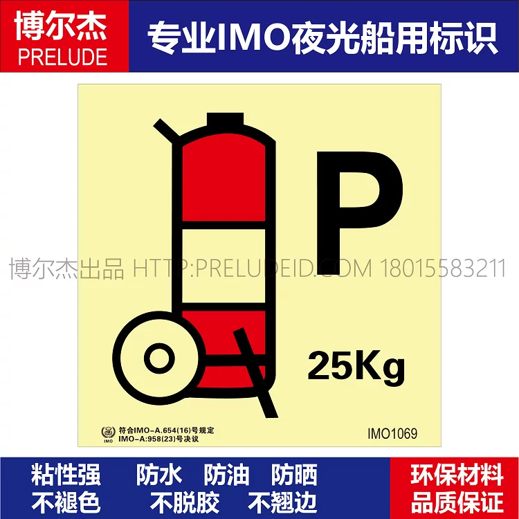 IMO1069-舟车式干粉灭火器25Kg-船用自发光标识贴-ISO7010