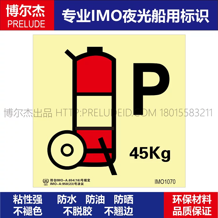 IMO1070舟车式干粉灭火器45Kg-船用自发光标识贴-ISO7010