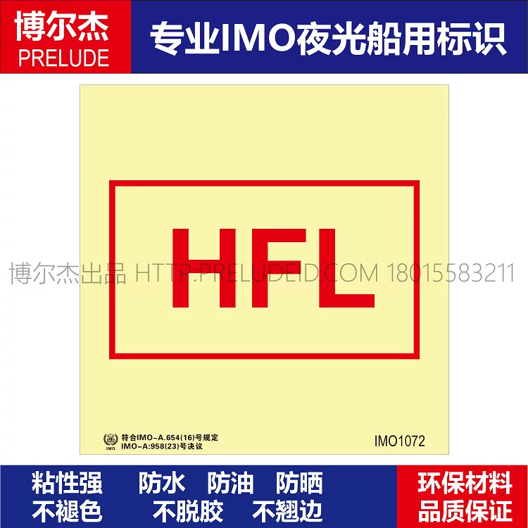 IMO1072直升机救援设备-船用自发光标识贴-ISO7010/GB16557-2023