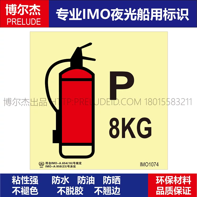 IMO1074-8kg手提式干粉灭火器-船用自发光夜光标识贴-SETON赛盾