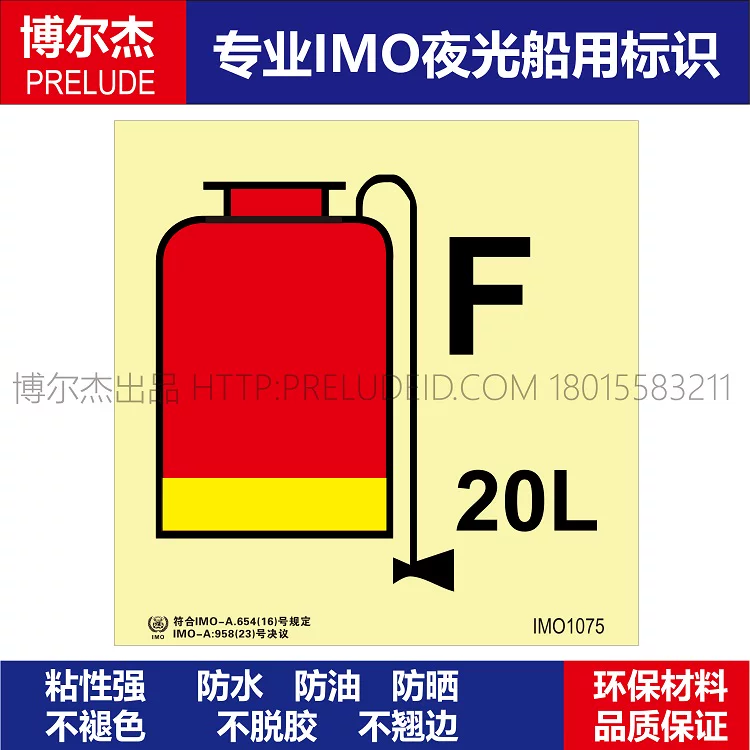 IMO1075肩背式泡沫枪20L-船用自发光标识贴-ISO7010/GB16557-2023