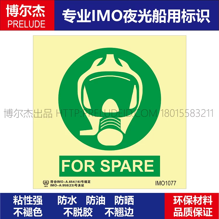 IMO1077-备用应急呼吸器FORSPARE-船用自发光标识贴-ISO7010