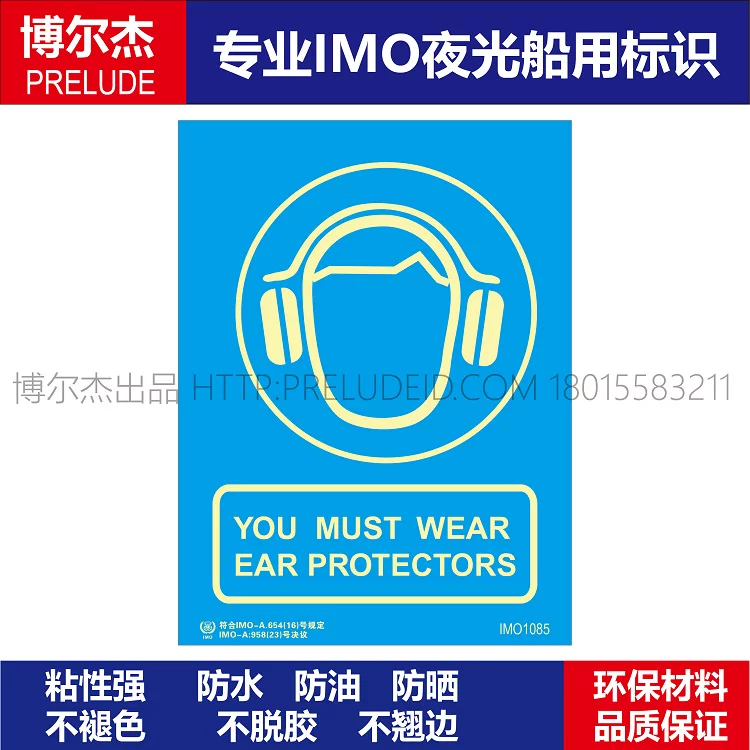 IMO1085必须带护耳器-船舶石油平台通用新版IMO标准夜光标识