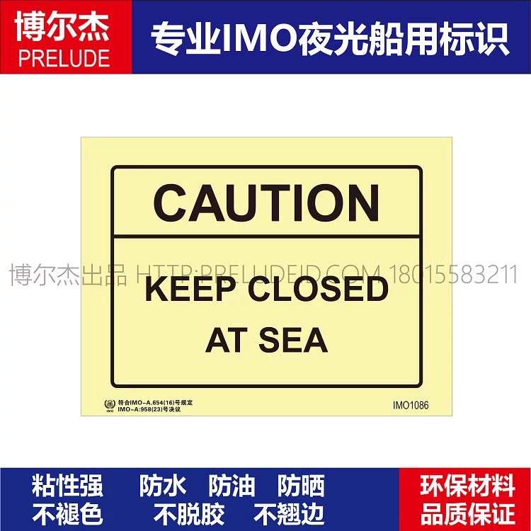 IMO1086在海上保持关闭-船舶石油平台通用新版IMO标准夜光标识