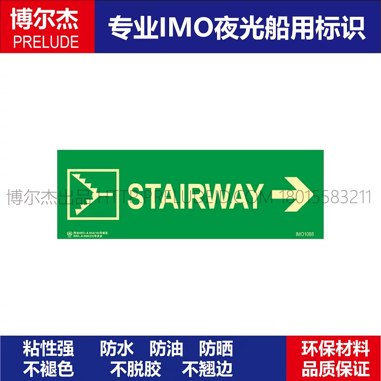 IMO1088楼梯STAIRWAY右-船舶通用新版IMO夜光标识不干胶自发光贴