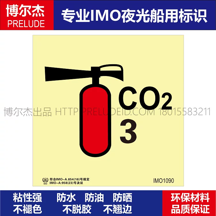 IMO1090二氧化碳灭火器(CO2 3)-船用自发光标识贴-ISO7010