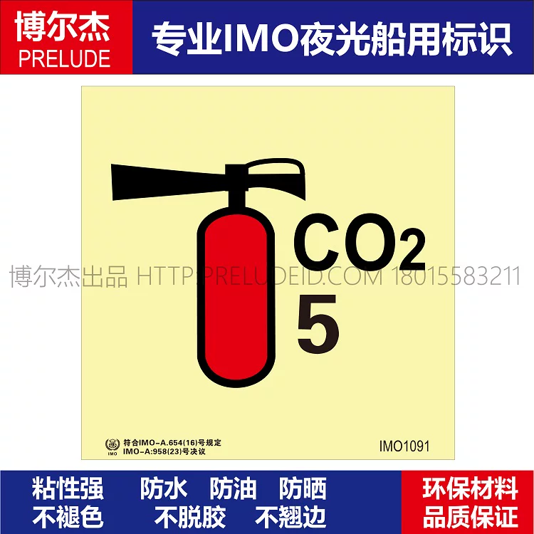 IMO1091二氧化碳灭火器(CO2 5)-船用自发光标识贴-ISO7010