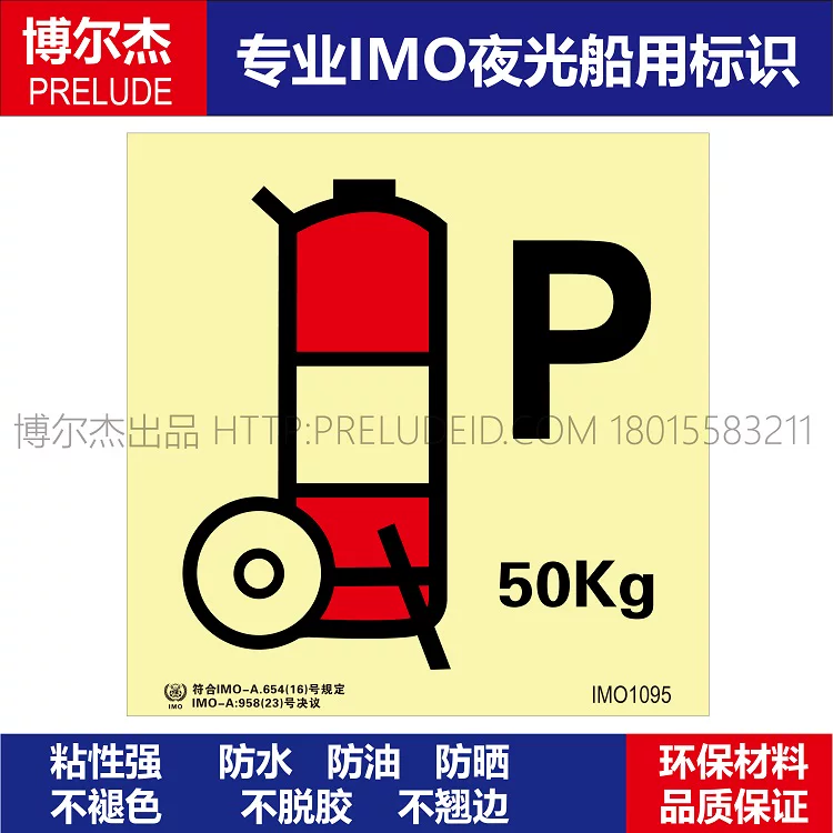 IMO1095-舟车式干粉灭火器50Kg-船用自发光标识贴-ISO7010