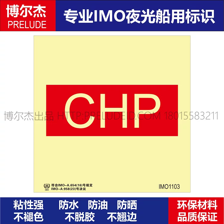 IMO1103-应急充放电板-船用自发光贴标识-ISO7010/GB16557-2023