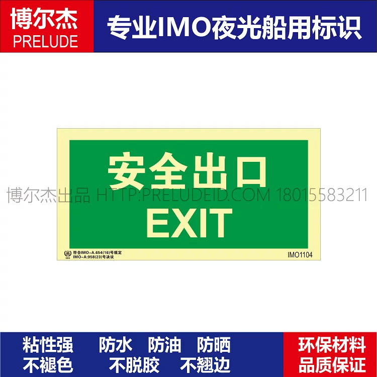 IMO1104安全出口-船舶石油平台通用新版IMO标准夜光标识自发光贴