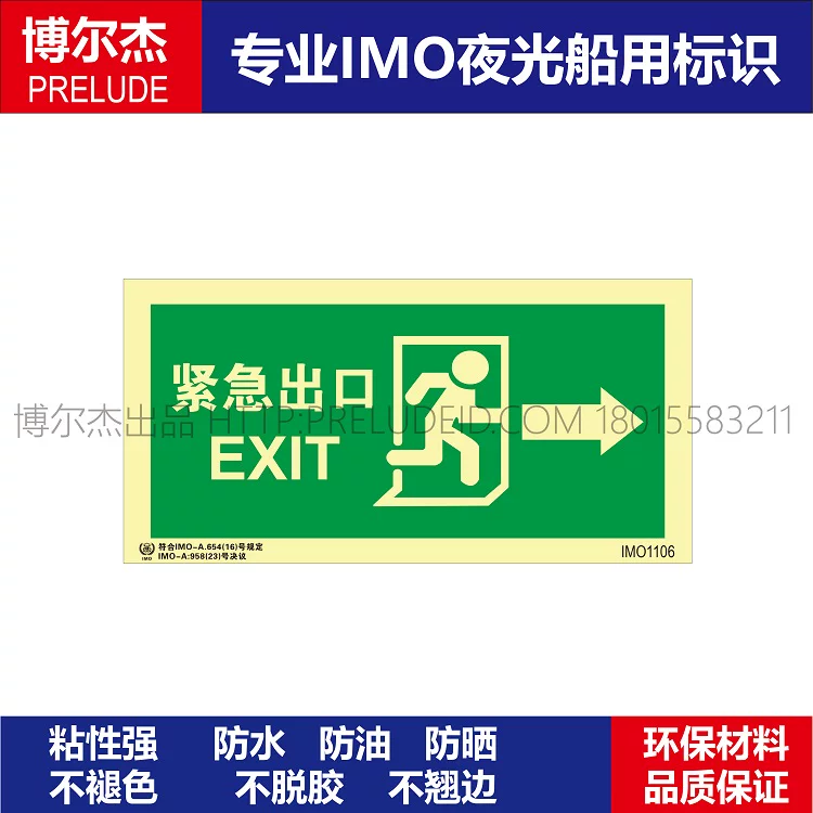 IMO1106紧急出口向右-船舶石油平台通用新版IMO标准夜光标识