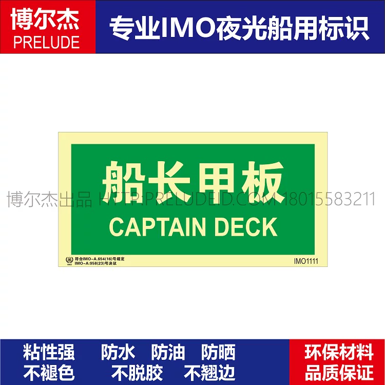 IMO1111船长甲板-船舶石油平台通用新版IMO标准夜光标识自发光贴