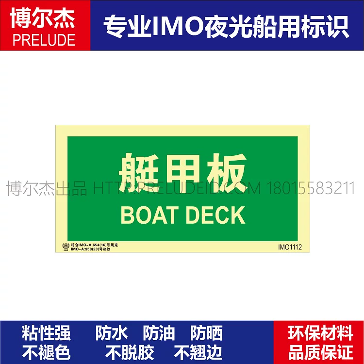 IMO1112艇甲板-船舶石油平台通用新版IMO标准夜光标识自发光贴