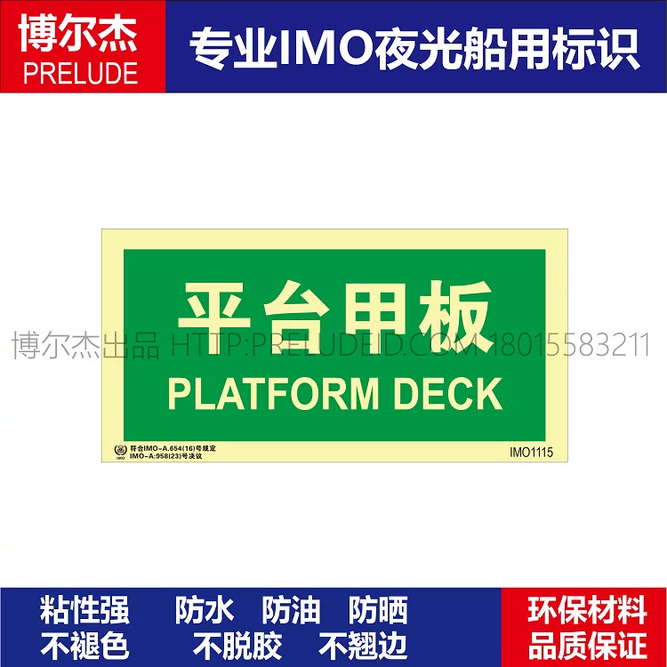 IMO1115平台甲板-船舶石油平台通用新版IMO标准夜光标识自发光贴