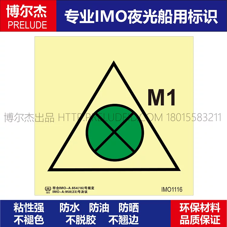 IMO1116-通风遥控或关闭-船用自发光贴标识-ISO7010/GB16557-2023