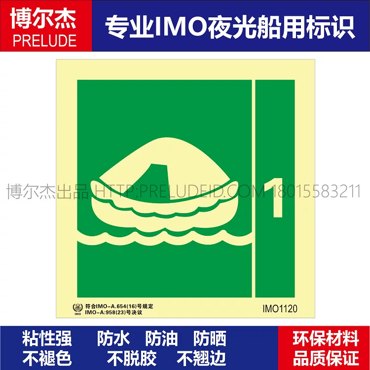 IMO1120救生筏1-船舶石油平台通用新版IMO标准夜光标识自发光贴