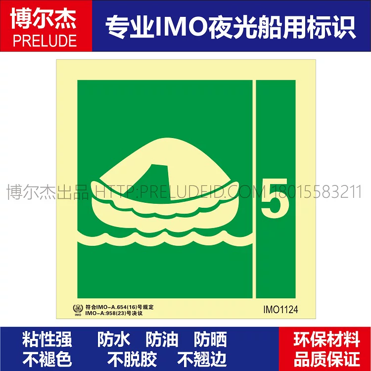 IMO1124-救生筏5-船用自发光贴标识-ISO7010/GB16557-2023