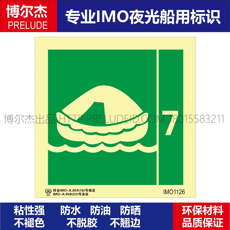 IMO1126-救生筏7-船用自发光贴标识-ISO7010/GB16557-2023