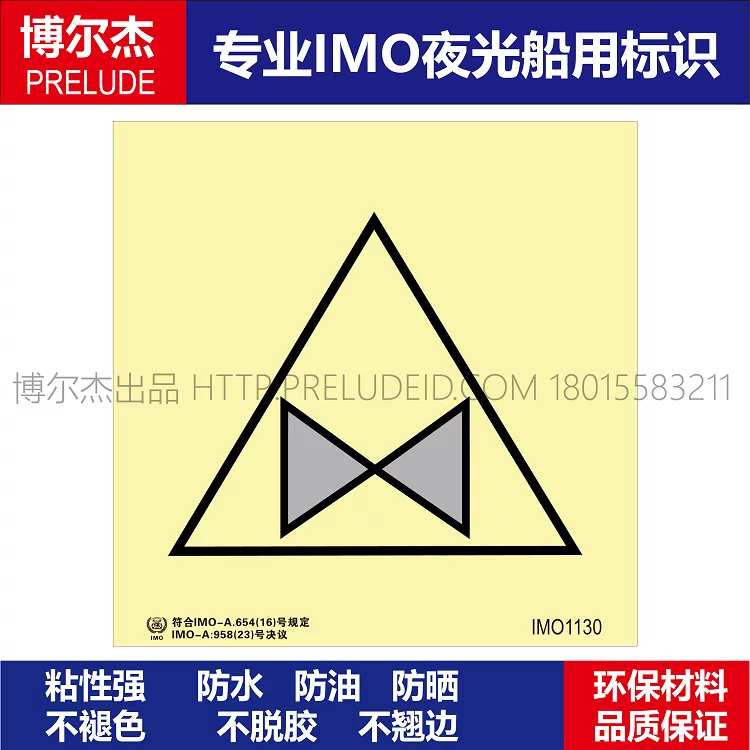 IMO1130滑油操作阀遥控-船用自发光标识贴-ISO7010/GB16557-2023