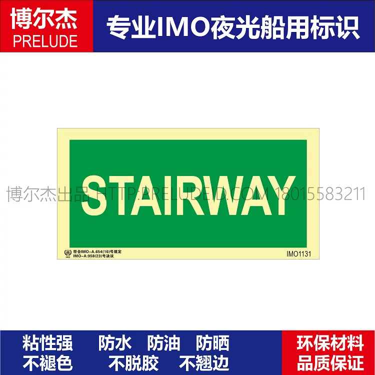 IMO1131楼梯STAIRWAY-船舶通用新版IMO夜光标识防水防油自发光贴