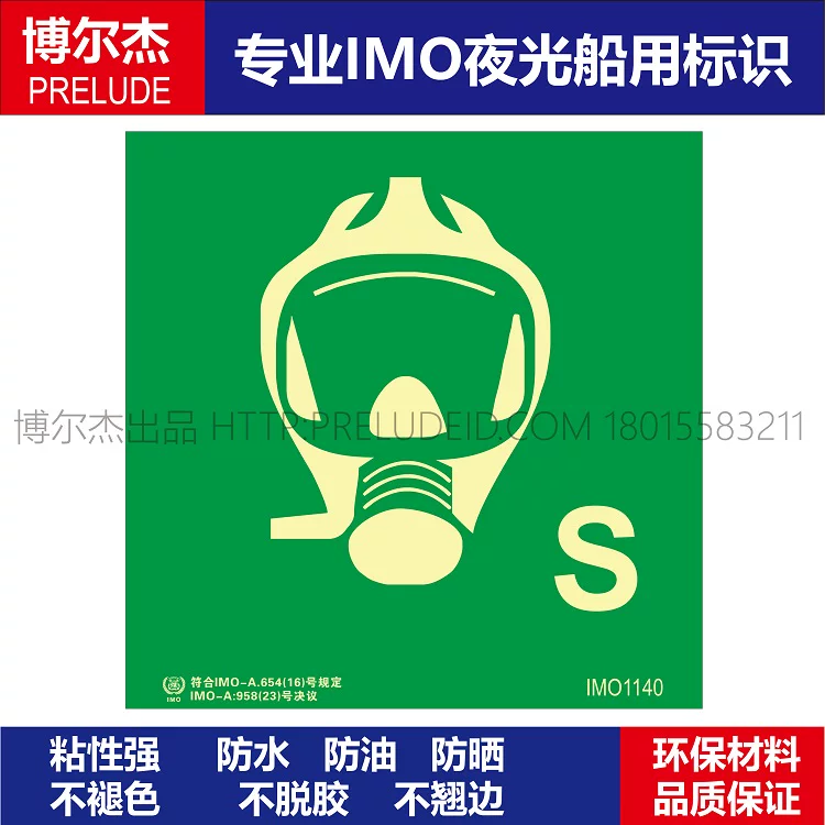 IMO1140应急呼吸器S-船舶通用新版IMO夜光标识防水防油自发光贴