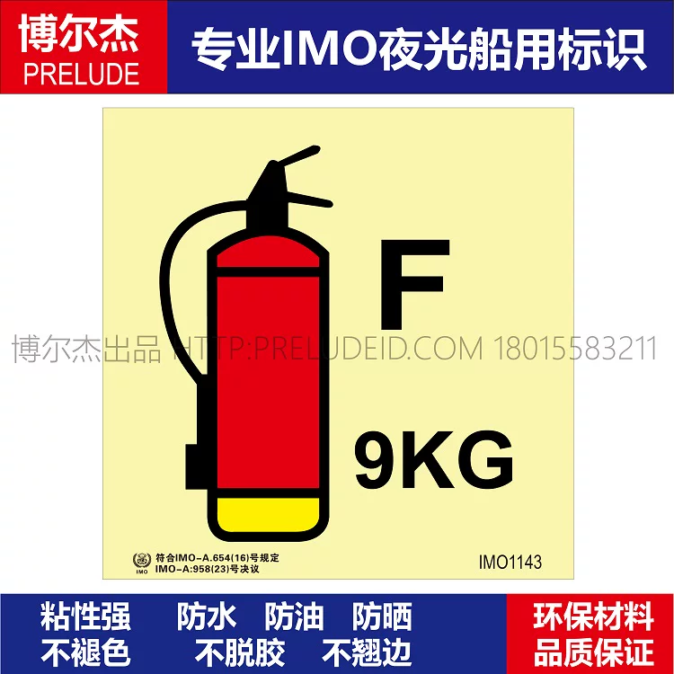 IMO1143泡沫灭火器9kg-船用自发光贴标识-ISO7010/GB16557-2023