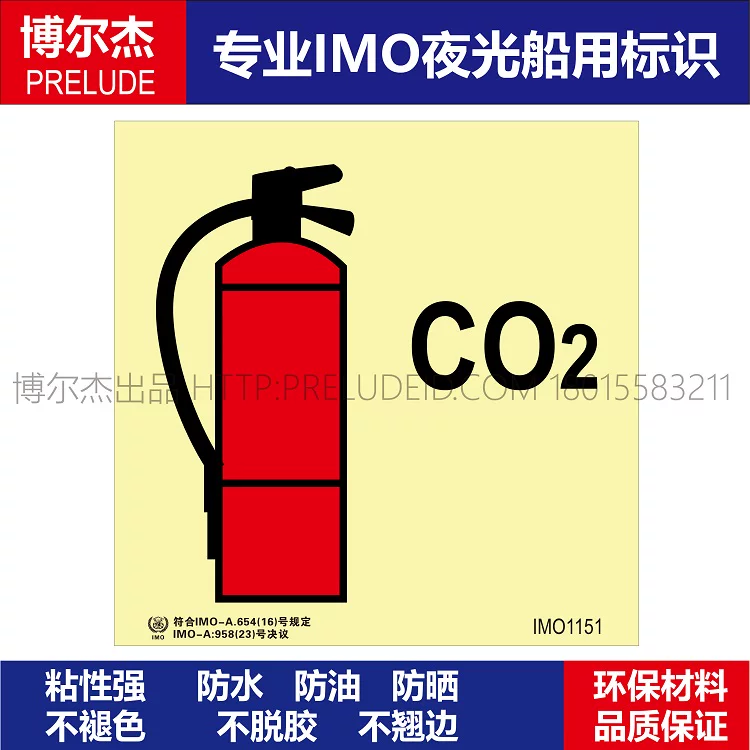 IMO1151二氧化碳灭火器-船舶通用新版IMO夜光标识不干胶自发光贴