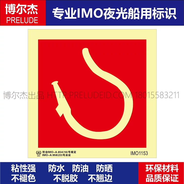 IMO1153消防皮龙箱-船舶通用新版IMO夜光标识防水不干胶自发光贴